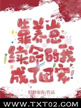 靠养崽续命的我成了团宠