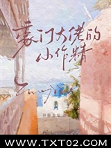 豪门大佬的小作精图片