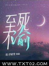至死不渝
