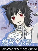 炮灰和反派是真爱[快穿]图片