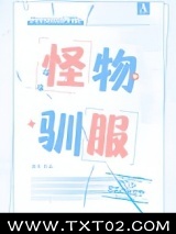 怪物驯服图片