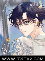 一个普通人陷入了修罗场图片