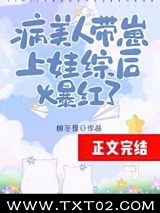 病美人带崽上娃综后爆红了图片