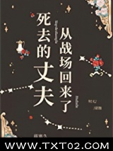 死去的丈夫从战场回来了图片