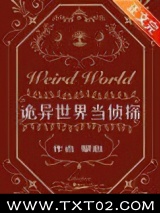 诡异世界当侦探图片