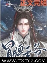 冒牌王爷图片