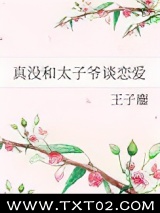 真没和太子爷谈恋爱图片
