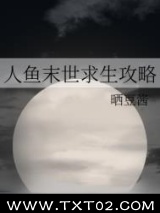 人鱼末世求生攻略图片