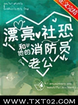 漂亮社恐和他的消防员老公图片