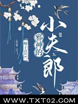 邪神的小夫郎图片