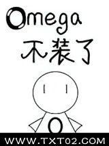 被逃婚后Omega不装了图片