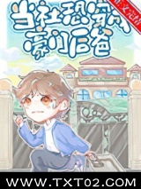 当社恐穿成豪门后爸图片