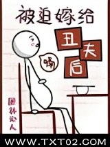 被迫嫁给丑夫后图片