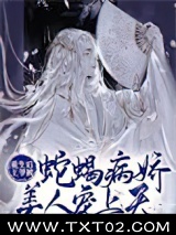 重生后王爷被蛇蝎病娇美人宠上天图片