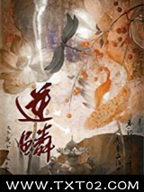 逆鳞（作者：一十四洲）图片
