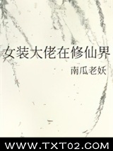 女装大佬在修仙界图片