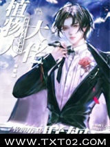 和植物人大佬联姻后图片