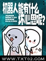 机器人能有什么坏心思呢？图片