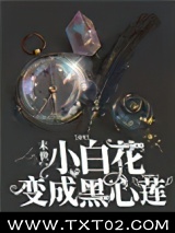 【重生】末世小白花变成黑心莲图片