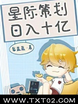 星际策划，日入十亿图片