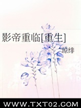 影帝重临[重生]图片