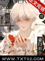 当社恐穿成豪门假少爷图片