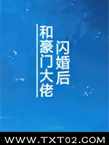 和豪门大佬闪婚后图片