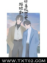 拒绝和竹马谈恋爱图片