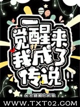 一觉醒来我成了传说图片