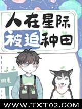 人在星际，被迫种田图片