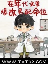 在年代文里爆改男配命运图片