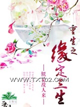重生之缘定三生图片