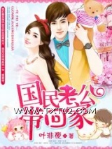 国民老公带回家：偷吻55次图片