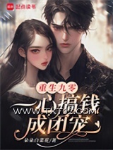重生九零，一心搞钱成团宠图片