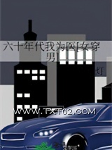 六十年代我为医[女穿男]图片