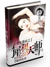 重生都市之犀利天师图片