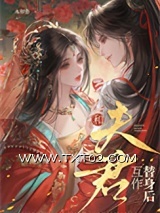 和夫君互作替身后图片