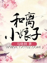和离小娘子图片
