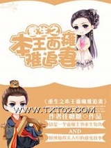 重生之本王面瘫难追妻图片