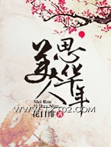 美人思华年图片