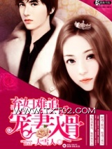 弃妇难追之宠妻入骨图片