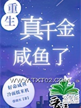 重生真千金咸鱼了[九零]图片