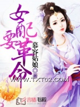 女配要革命图片