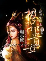 逆天鬼瞳之极品贵女图片