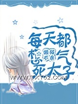 每天都想气死太子图片