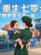 重生七零：军嫂她美又飒图片