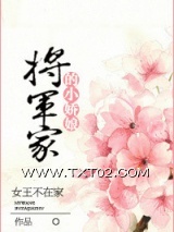 将军家的小娇娘图片