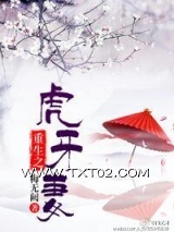 重生之虎牙妻图片