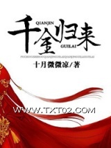 千金归来（作者：十月微微凉）图片