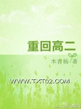 重回高二图片